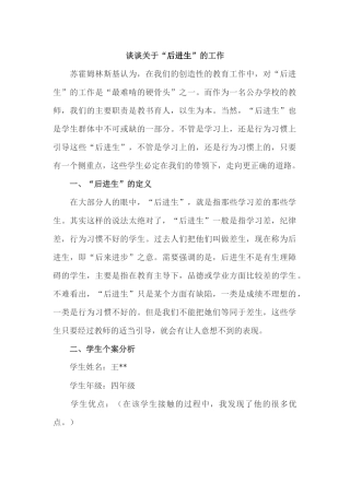 谈谈关于“后进生”的工作