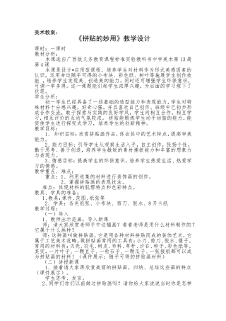 公开课教案：拼贴的妙用