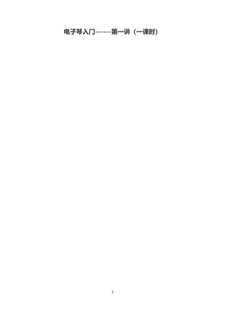 电子琴入门教案