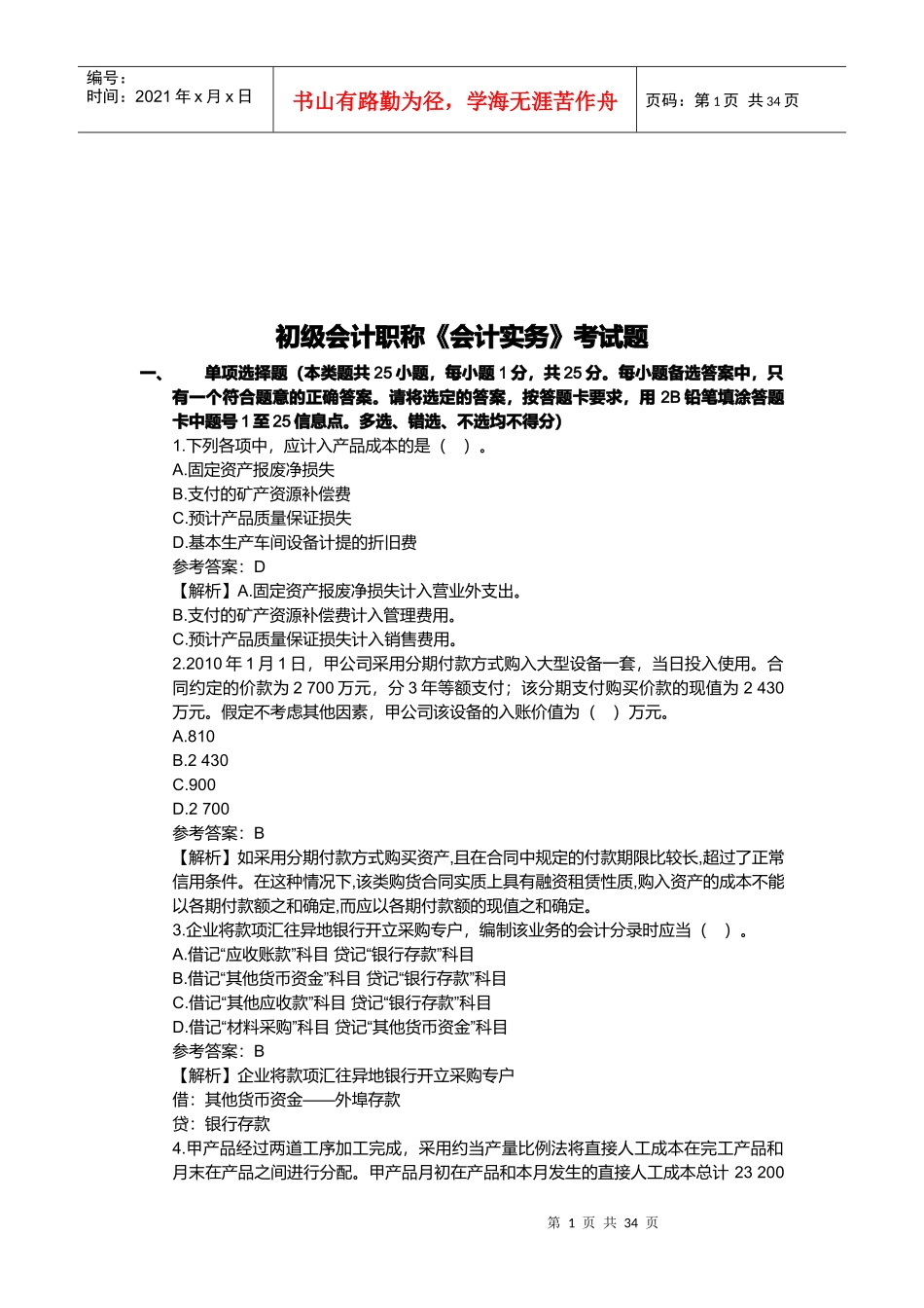 初级会计职称考试试题_第1页