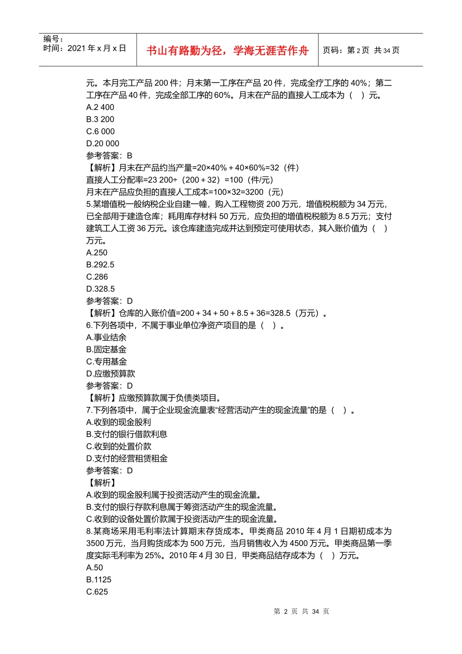 初级会计职称考试试题_第2页