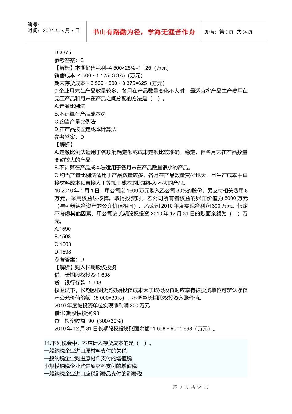 初级会计职称考试试题_第3页