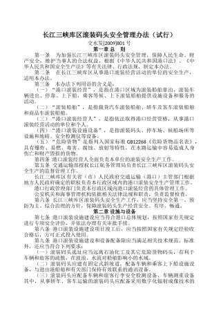 长江三峡库区滚装码头安全管理办法