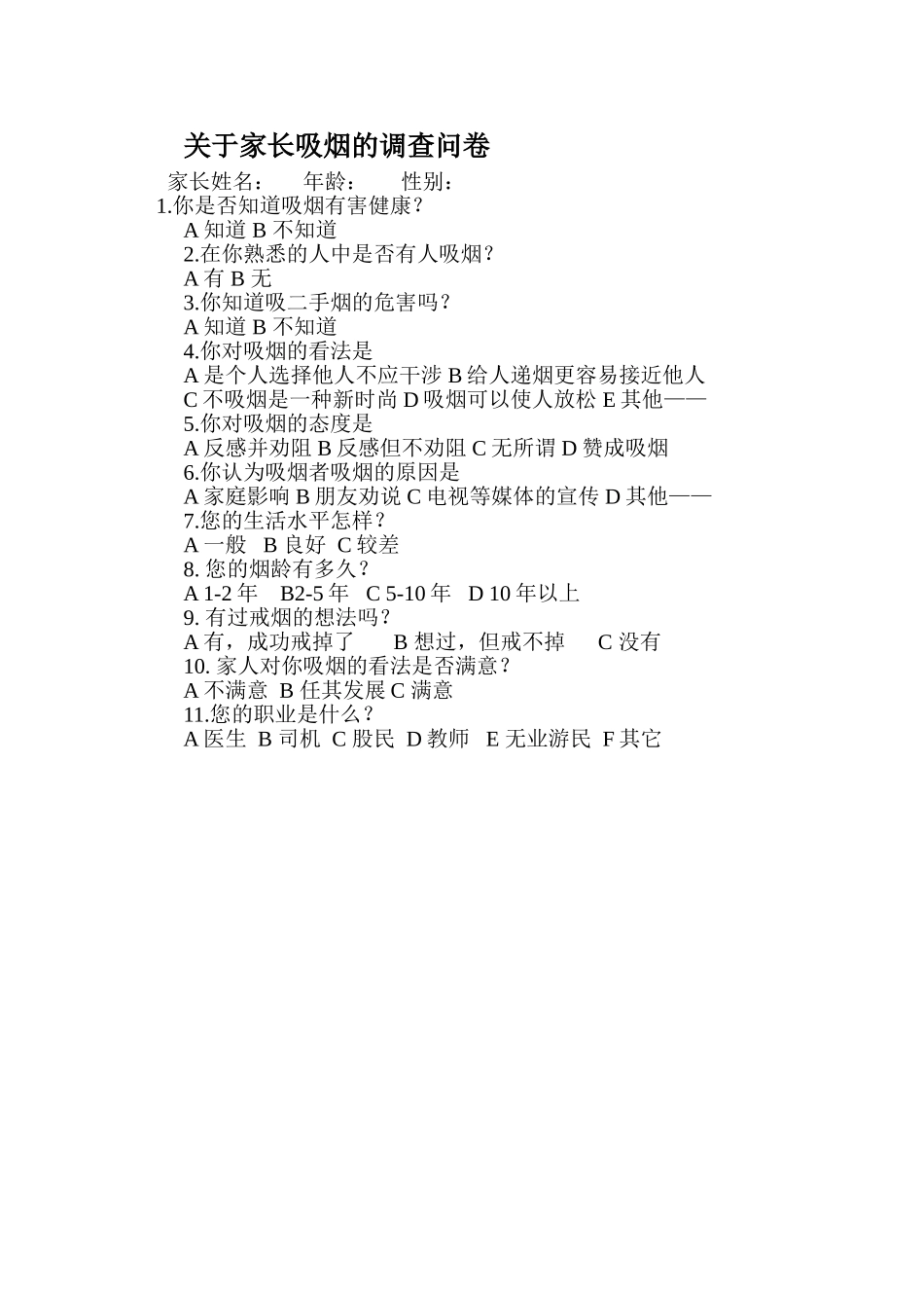 关于家长吸烟的调查问卷_第1页