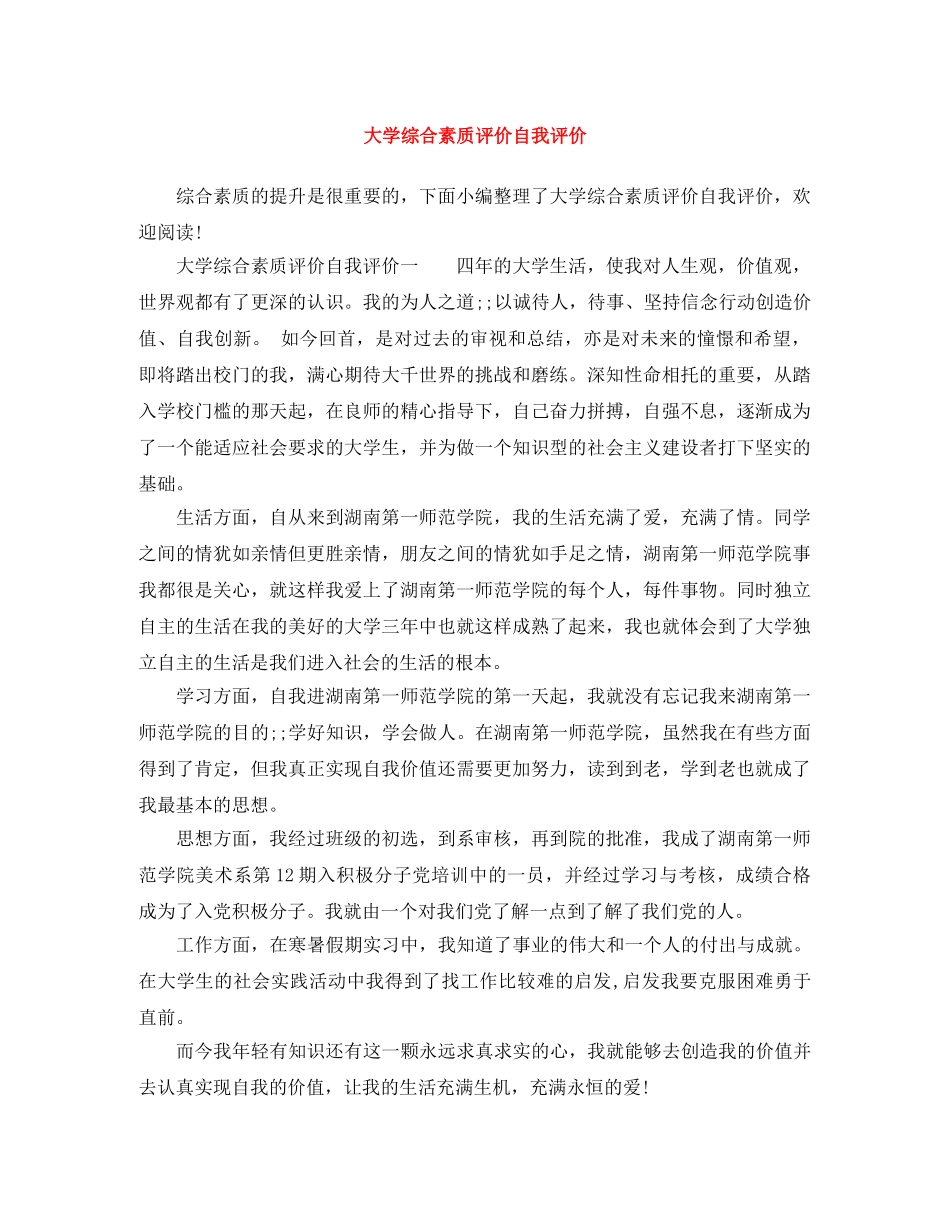 大学综合素质评价自我评价 _第1页