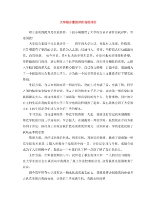 大学综合素质评价自我评价 