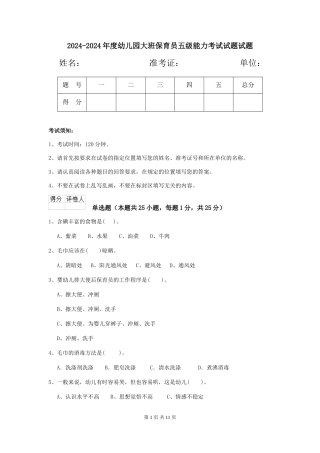 2024-2024年度幼儿园大班保育员五级能力考试试题试题