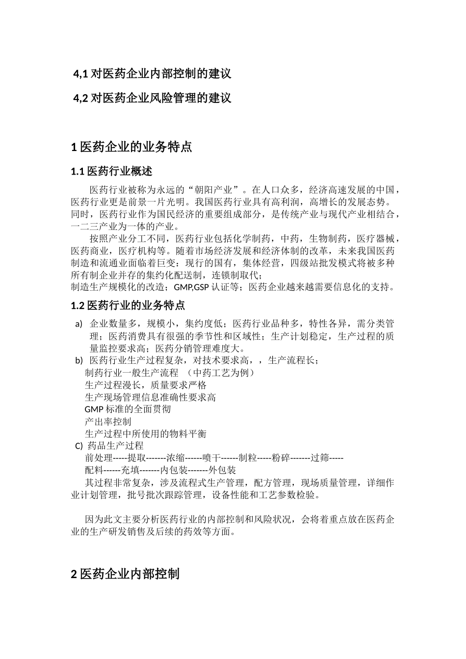 医药行业内部控制及风险分析_第2页