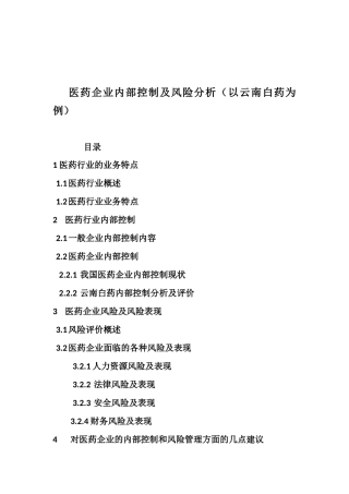 医药行业内部控制及风险分析