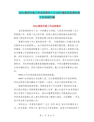 2024酒店年度工作总结报告2与2024酒店总经理年度工作总结汇编