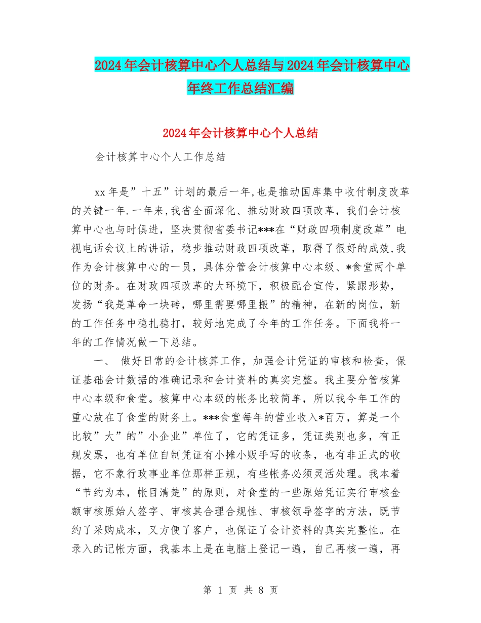 2024年会计核算中心个人总结与2024年会计核算中心年终工作总结汇编_第1页