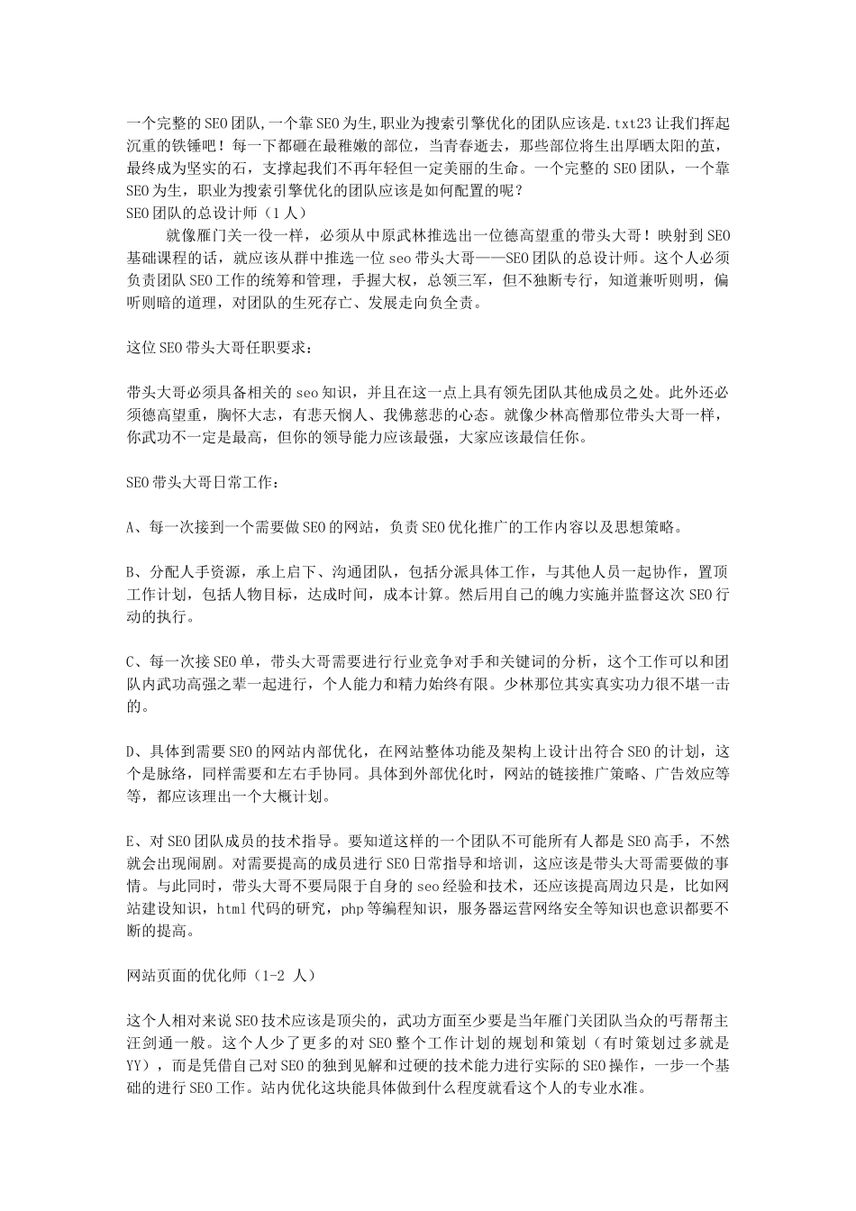一个完整的SEO团队,一个靠SEO为生,职业为搜索引擎优化的团队应该是_第1页