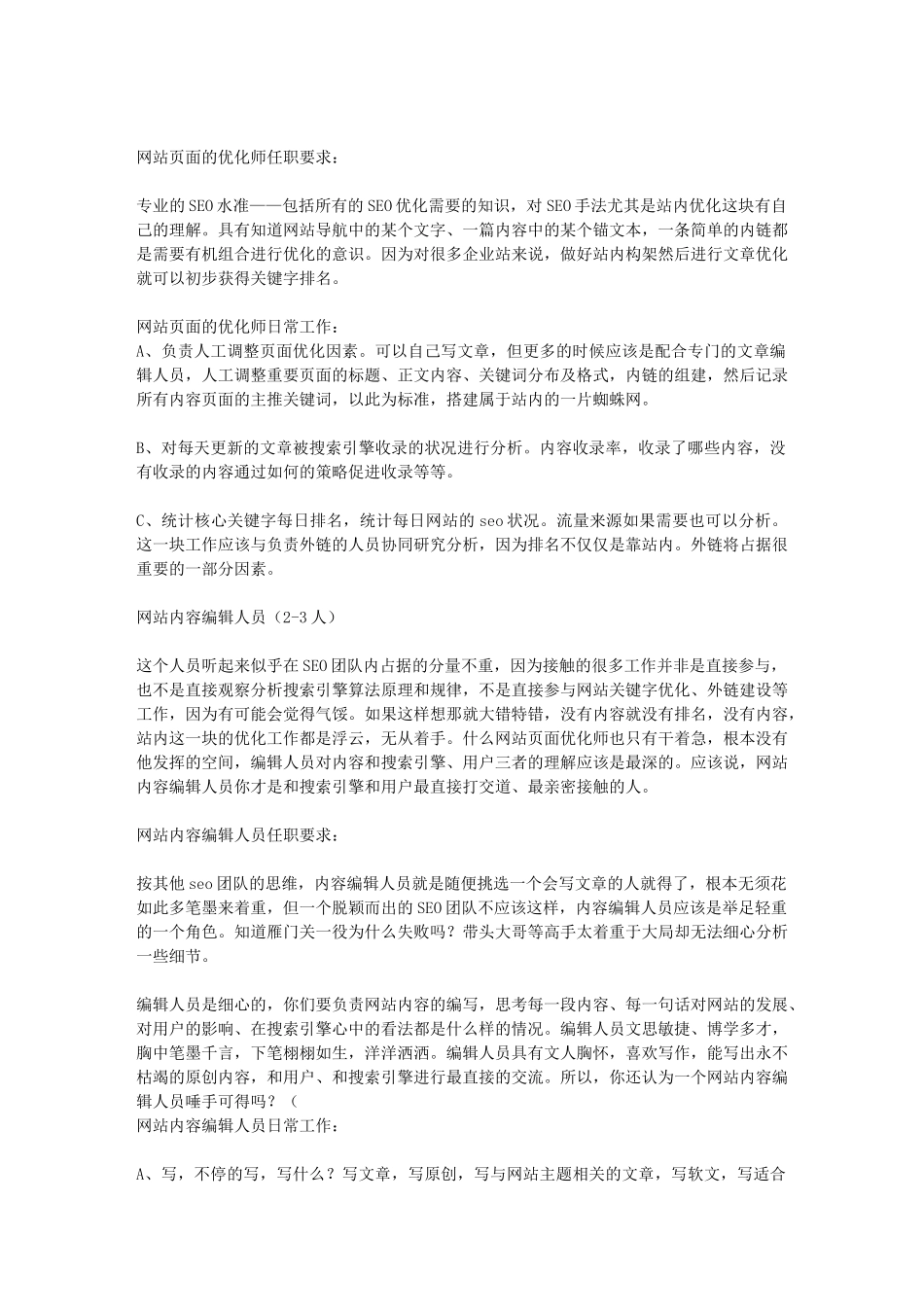 一个完整的SEO团队,一个靠SEO为生,职业为搜索引擎优化的团队应该是_第2页