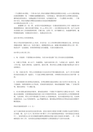 一个完整的SEO团队,一个靠SEO为生,职业为搜索引擎优化的团队应该是