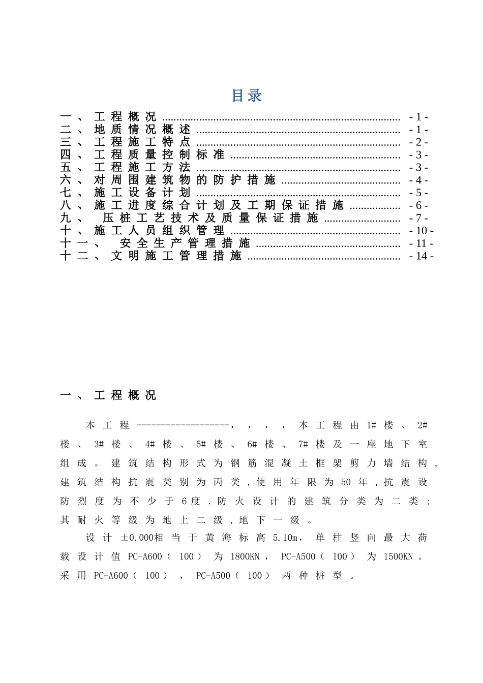 预应力静压管桩专项施工方案_第1页