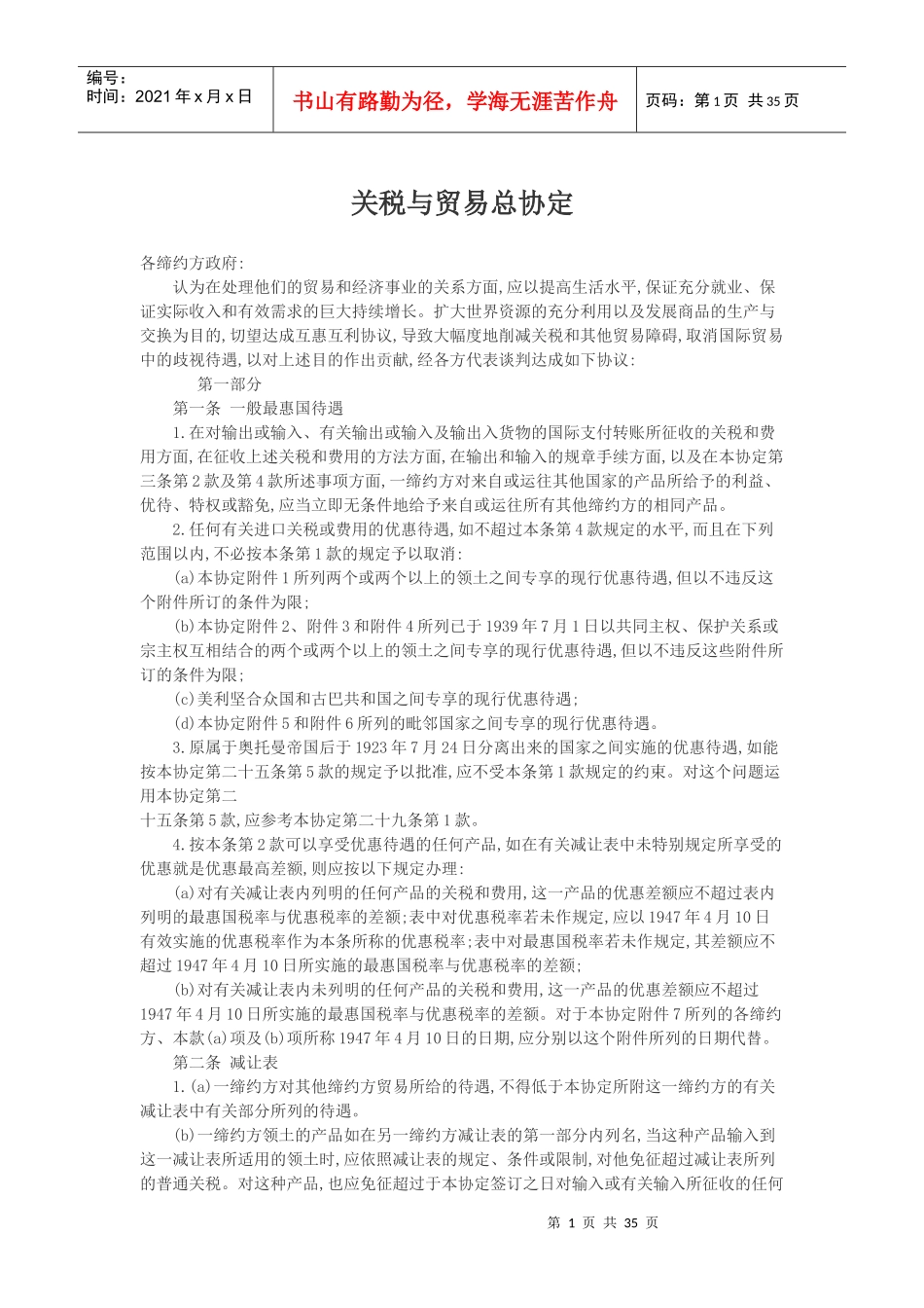 关税与贸易总协定(DOC 39页)_第1页