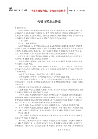 关税与贸易总协定(DOC 39页)