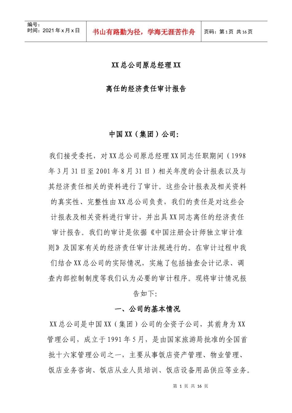 某公司总经理离任经济责任审计报告_第1页