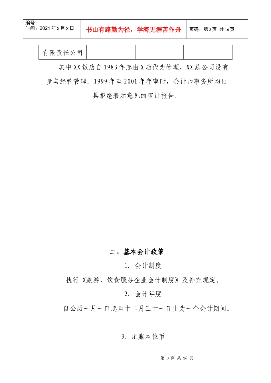 某公司总经理离任经济责任审计报告_第3页