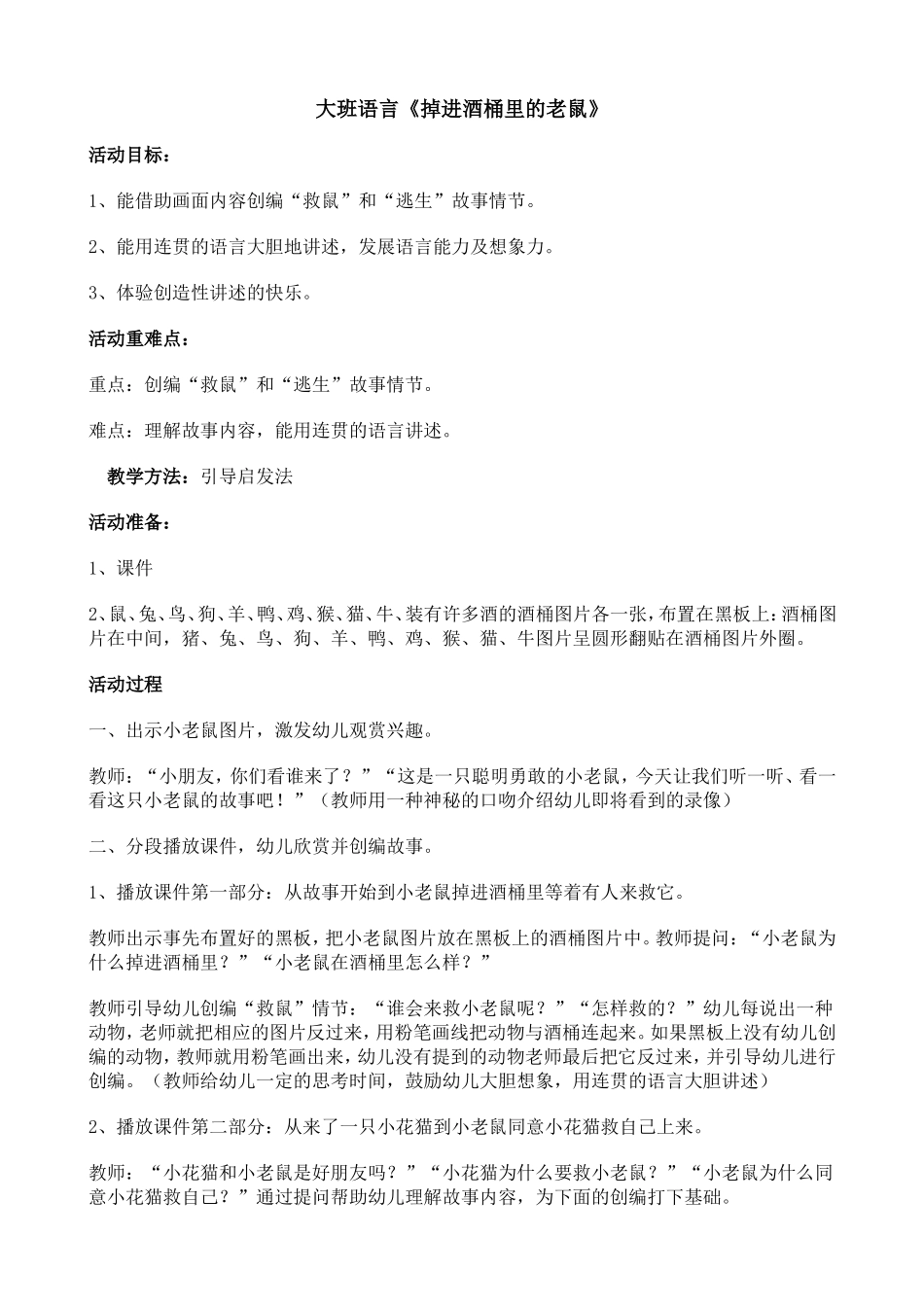 大班语言：掉进酒桶里的老鼠_第1页