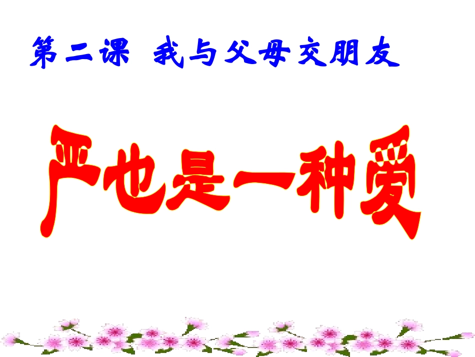 人教版八年级上册第一课第三框严也是一种爱（共23张PPT）_第1页