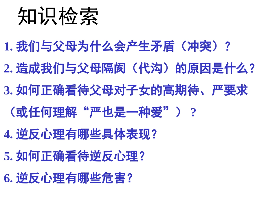 人教版八年级上册第一课第三框严也是一种爱（共23张PPT）_第2页