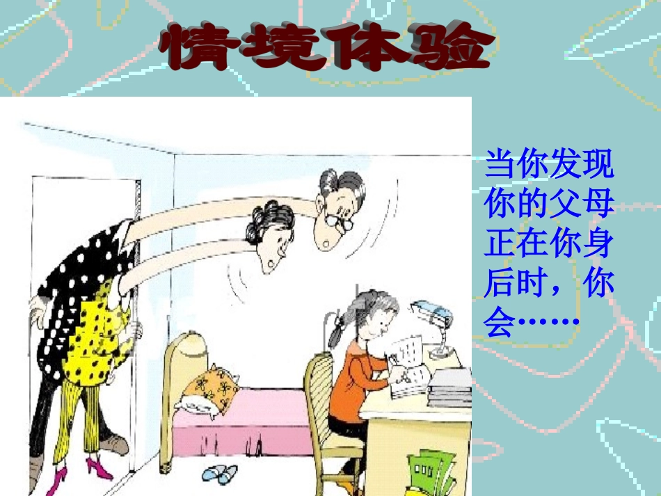 人教版八年级上册第一课第三框严也是一种爱（共23张PPT）_第3页