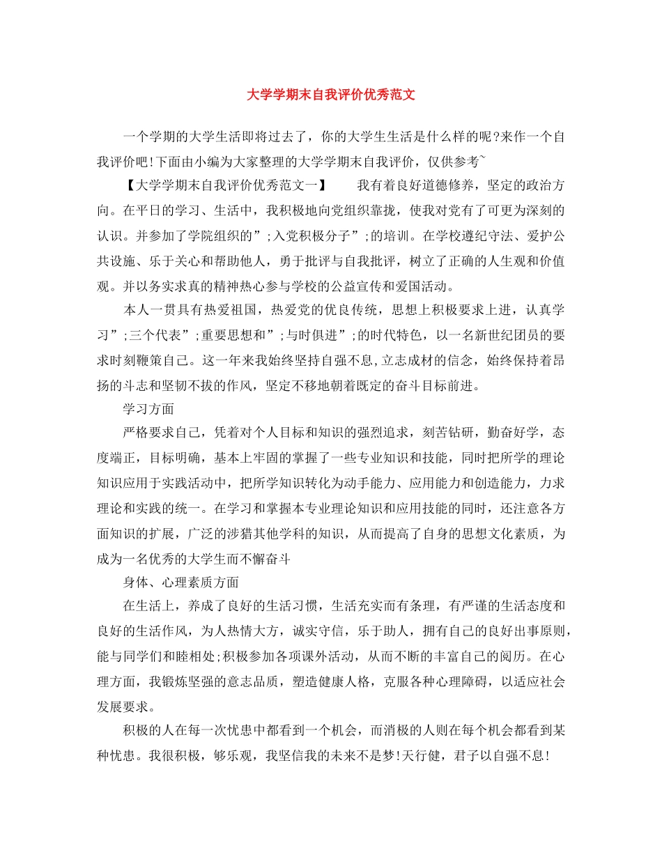 大学学期末自我评价优秀范文 _第1页