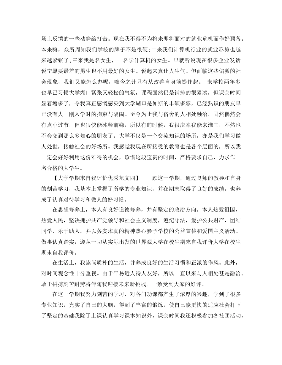 大学学期末自我评价优秀范文 _第3页