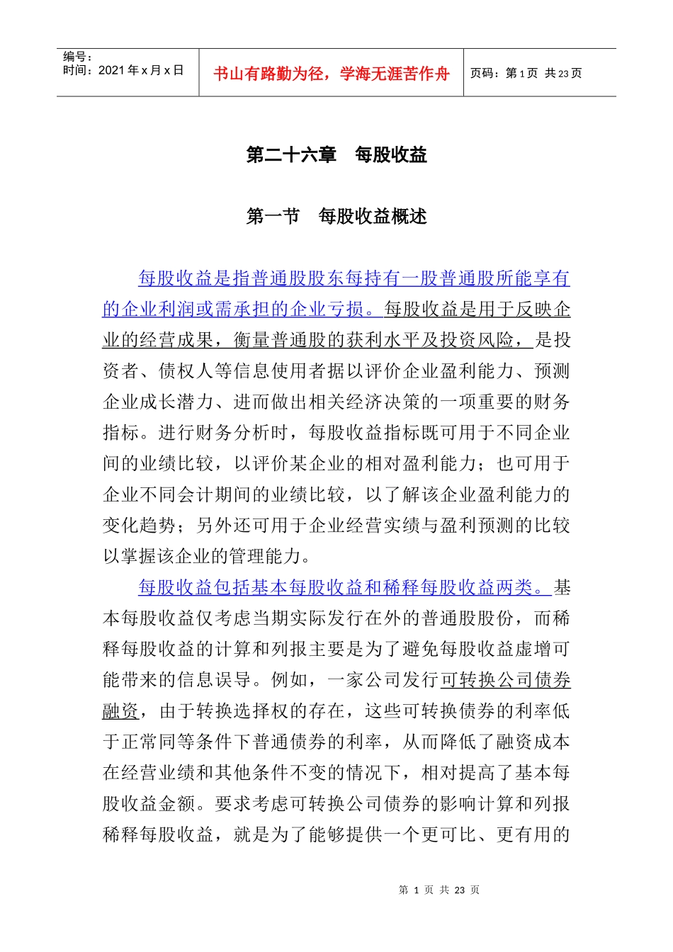 基于每股收益的涵义_第1页