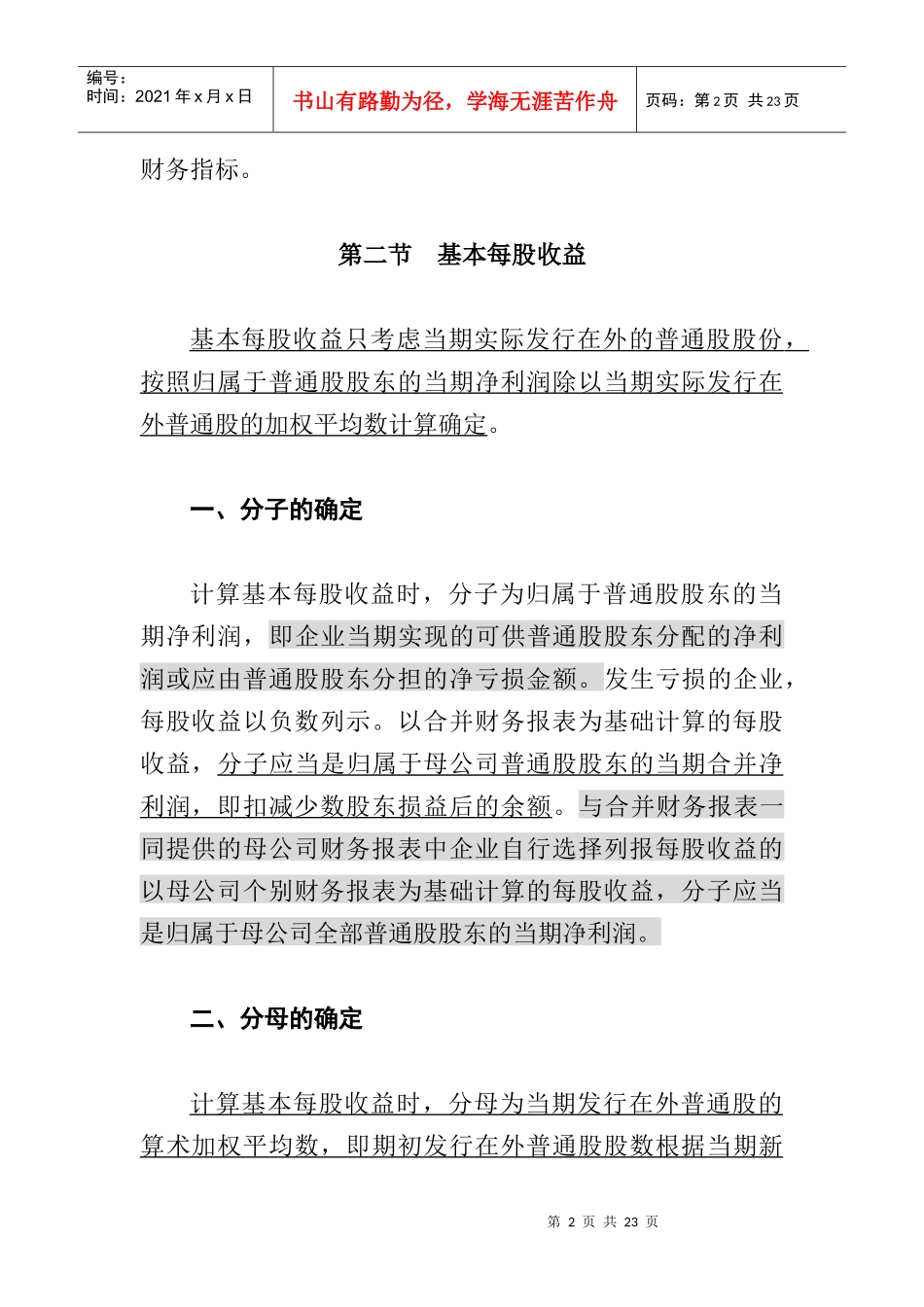 基于每股收益的涵义_第2页