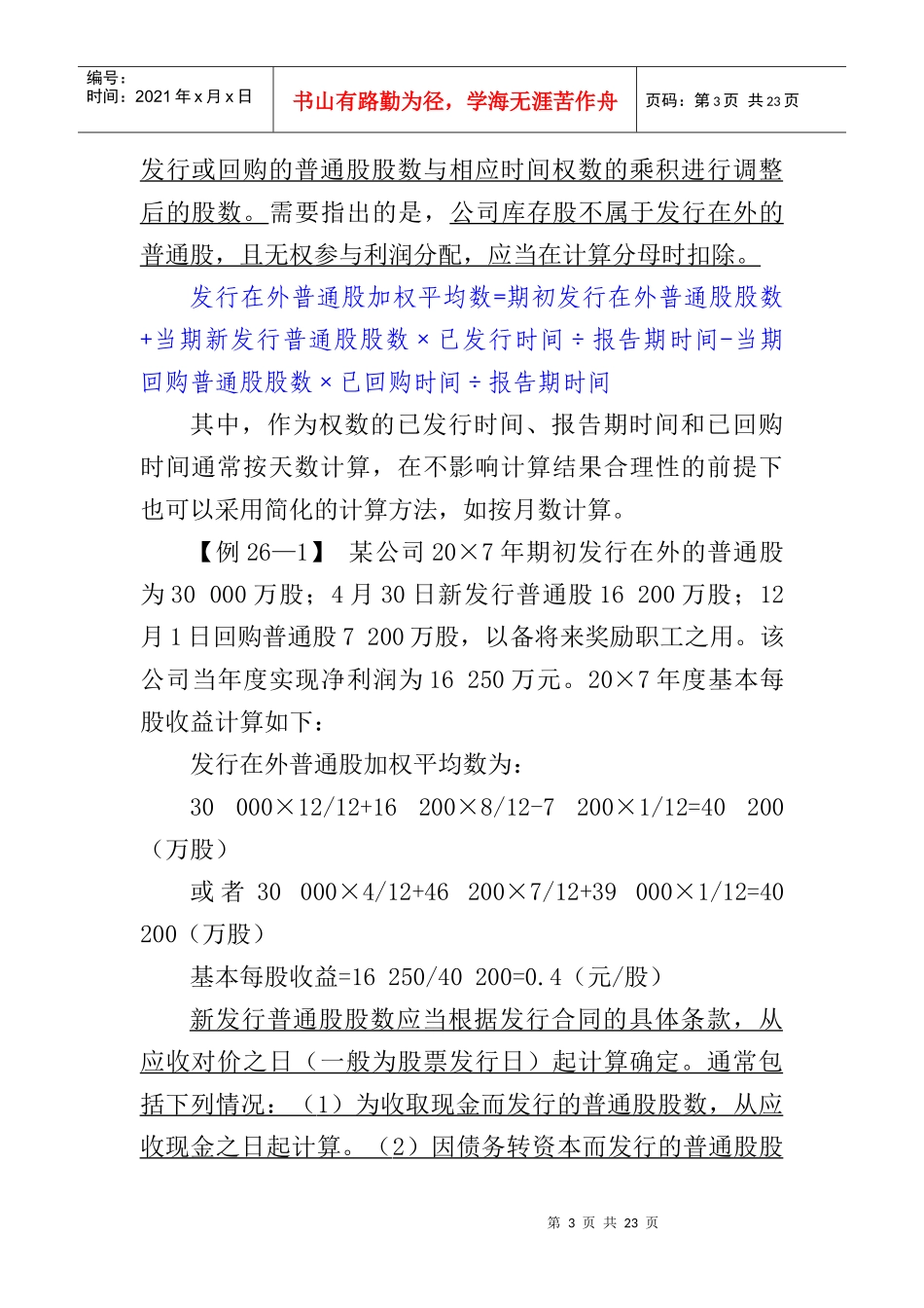 基于每股收益的涵义_第3页