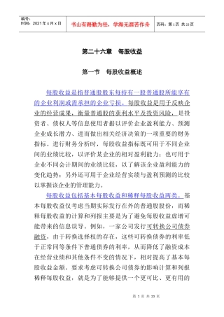 基于每股收益的涵义
