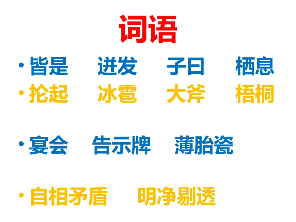 （六上）积累与运用八_第1页