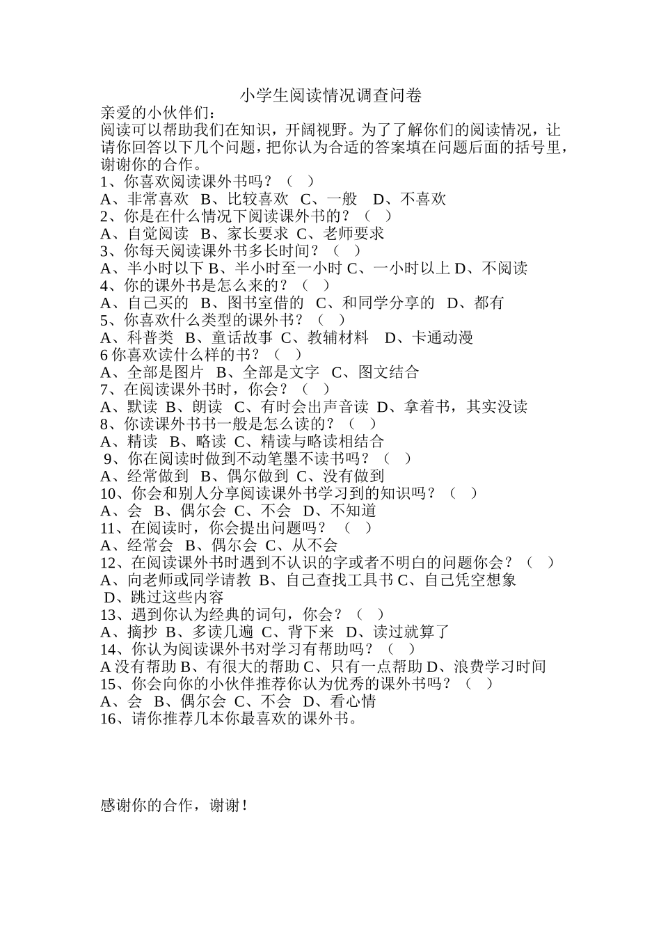 关于小学生课外阅读的调查问卷_第1页