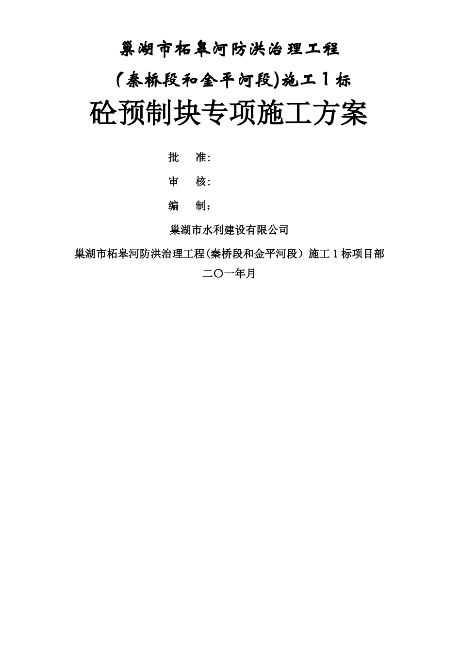 混凝土预制块体专项施工方案_第1页