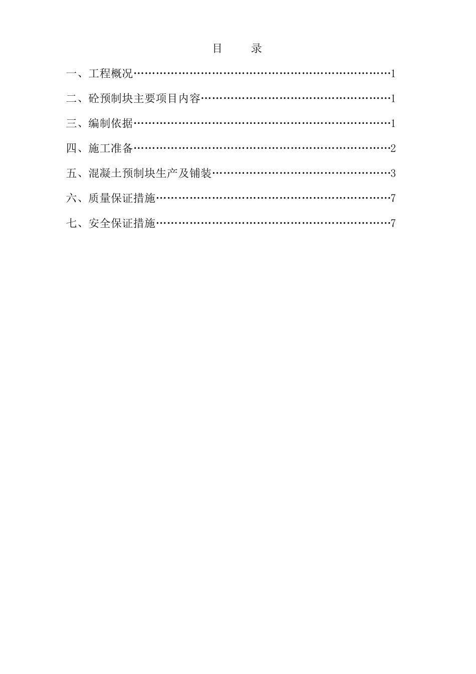 混凝土预制块体专项施工方案_第2页