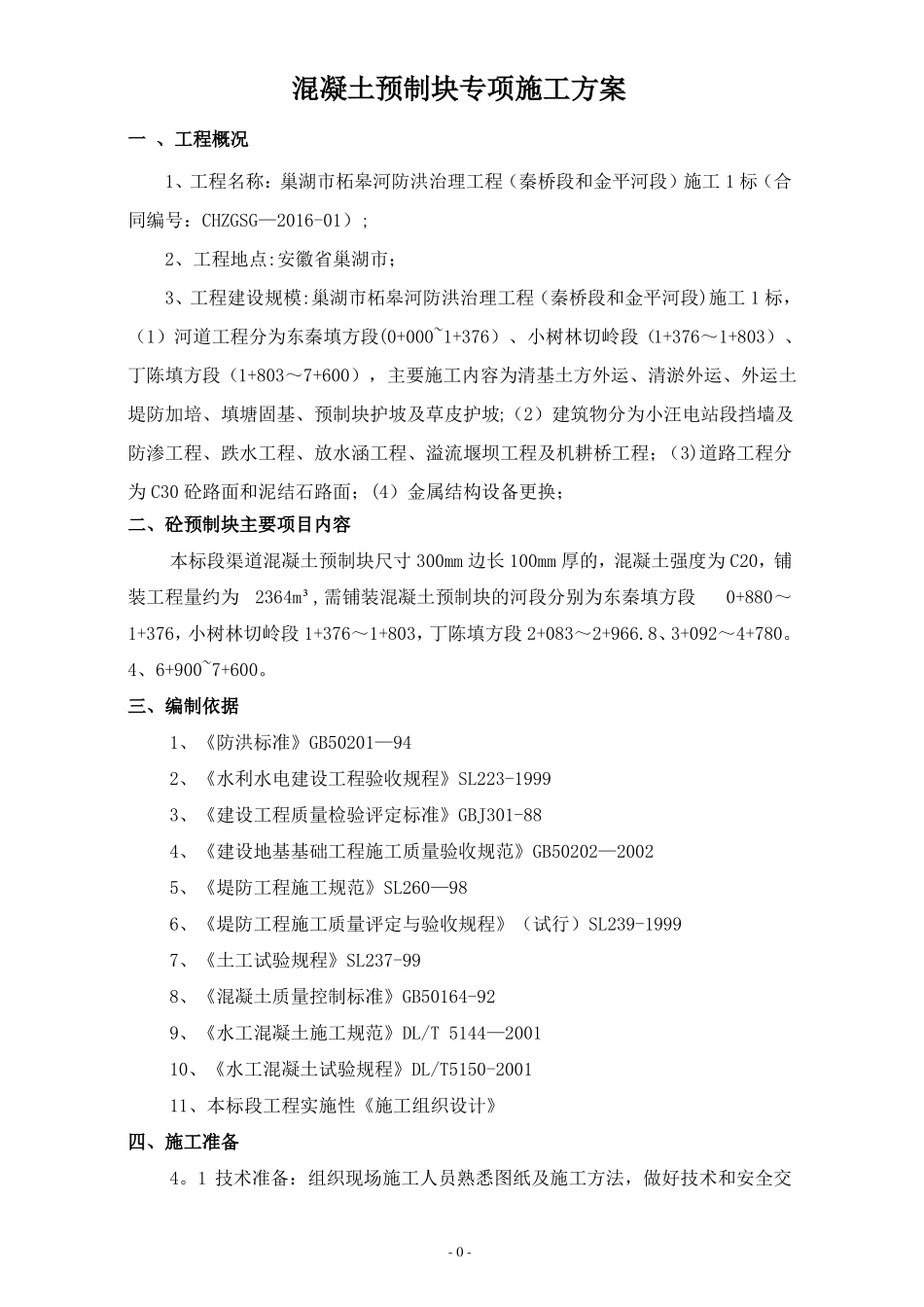 混凝土预制块体专项施工方案_第3页