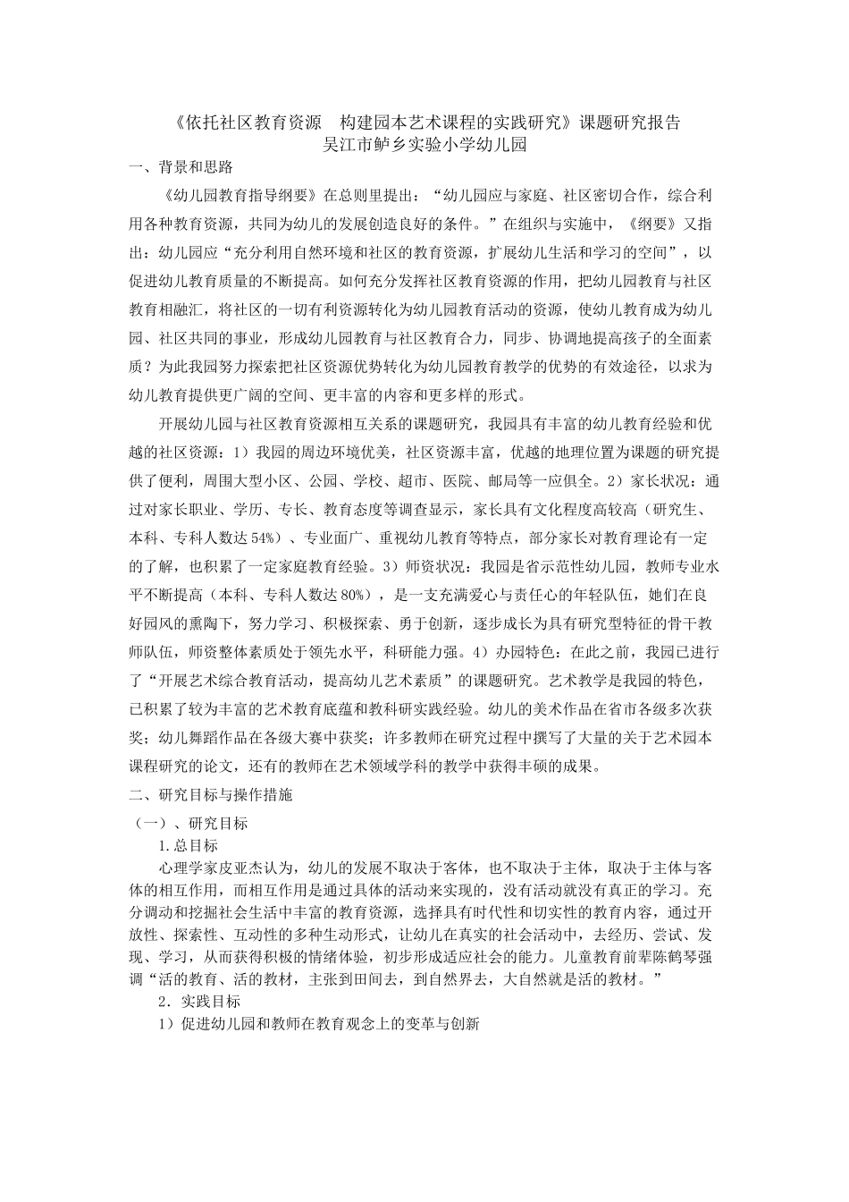 依托社区教育资源构建园本艺术课程的实践研究报告_第1页