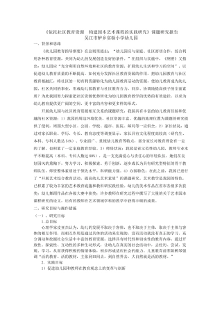 依托社区教育资源构建园本艺术课程的实践研究报告
