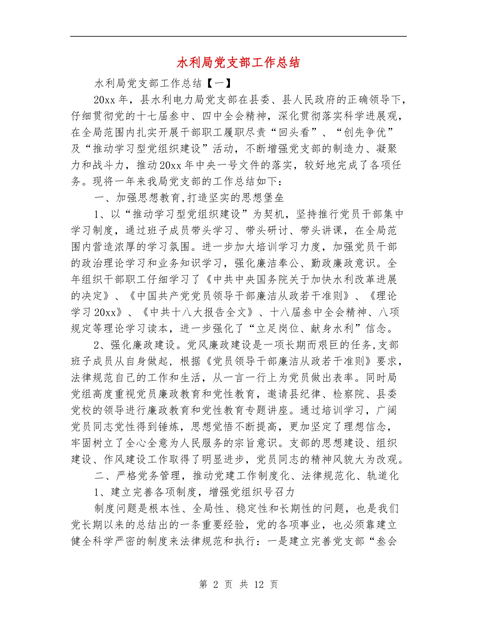 水利局党支部工作总结_第2页