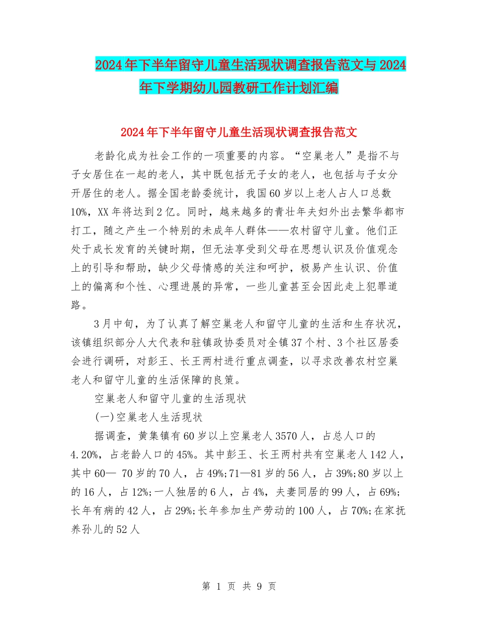2024年下半年留守儿童生活现状调查报告范文与2024年下学期幼儿园教研工作计划汇编_第1页