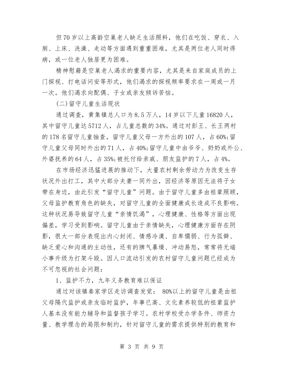 2024年下半年留守儿童生活现状调查报告范文与2024年下学期幼儿园教研工作计划汇编_第3页