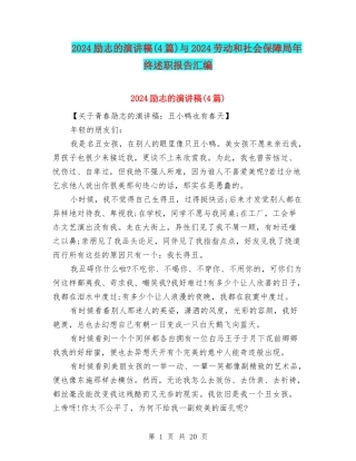 2024励志的演讲稿与2024劳动和社会保障局年终述职报告汇编