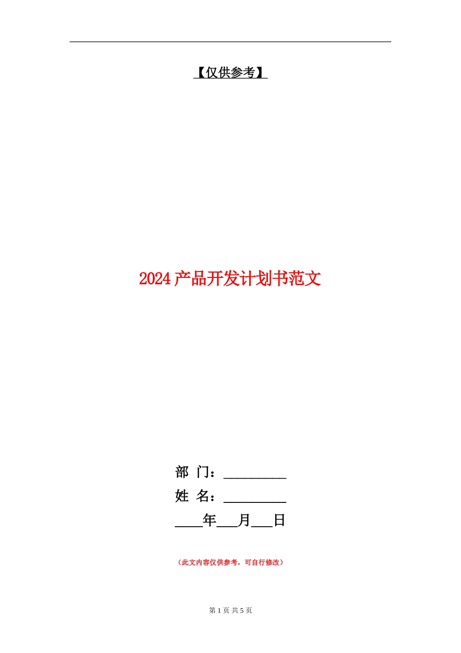 2024产品开发计划书范文_第1页