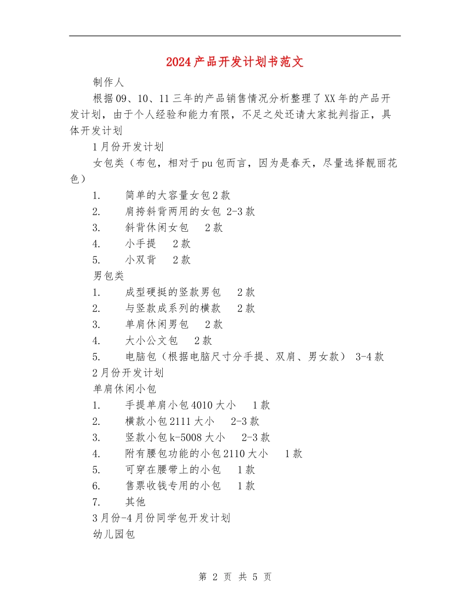 2024产品开发计划书范文_第2页