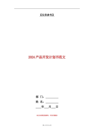2024产品开发计划书范文