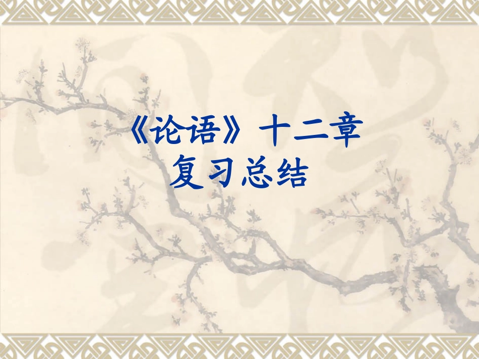 论语十二章定稿_第1页