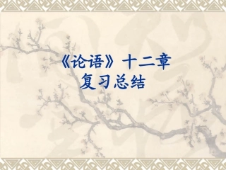 论语十二章定稿