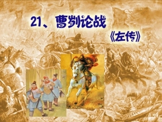 曹刿论战课件comhjlj